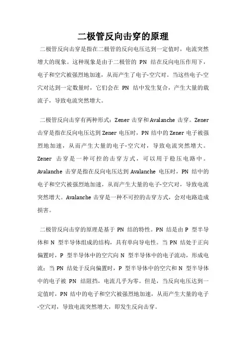 二极管反向击穿的原理