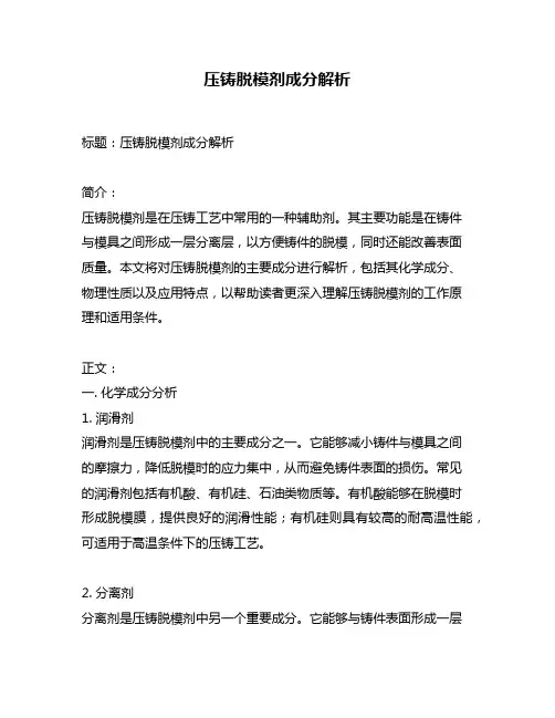 压铸脱模剂成分解析