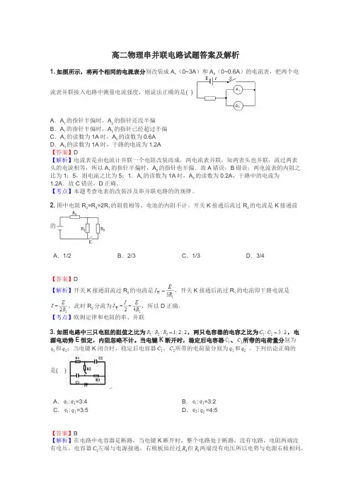 高二物理串并联电路试题答案及解析
