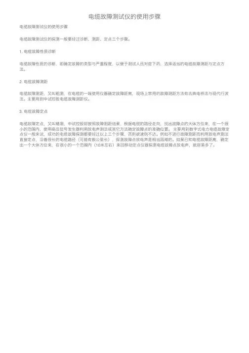 电缆故障测试仪的使用步骤
