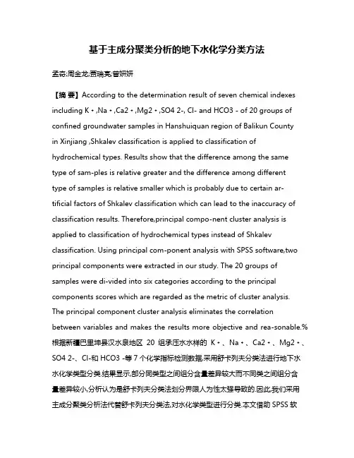 基于主成分聚类分析的地下水化学分类方法