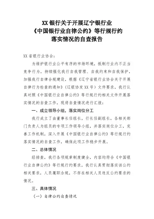 XX银行关于开展中国银行业自律公约等行规行约落实情况的自查报告