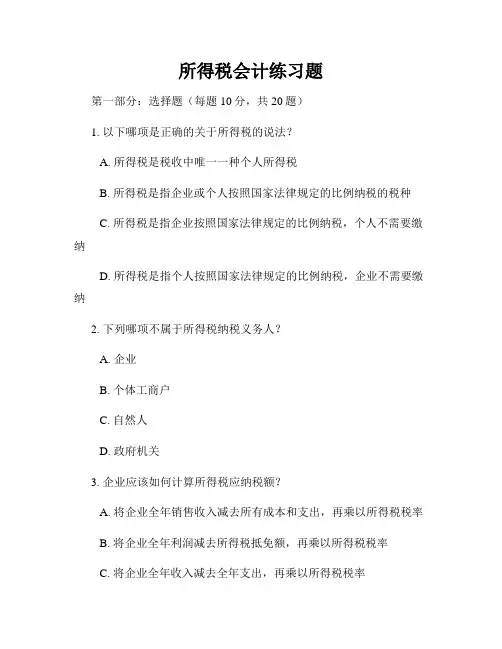 所得税会计练习题