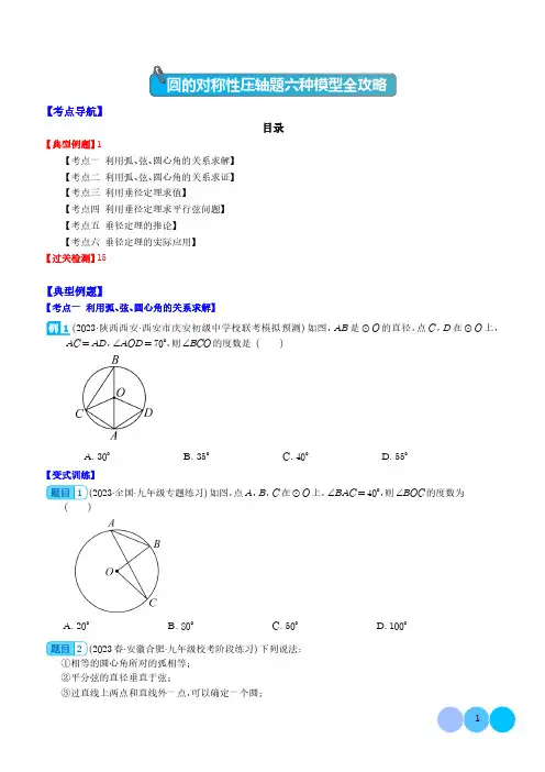 2024年中考数学复习 圆的对称性压轴题六种模型全攻略(原卷+答案解析)