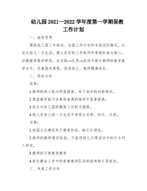 幼儿园2021—2022学年度第一学期保教工作计划