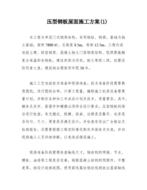 压型钢板屋面施工方案(1)