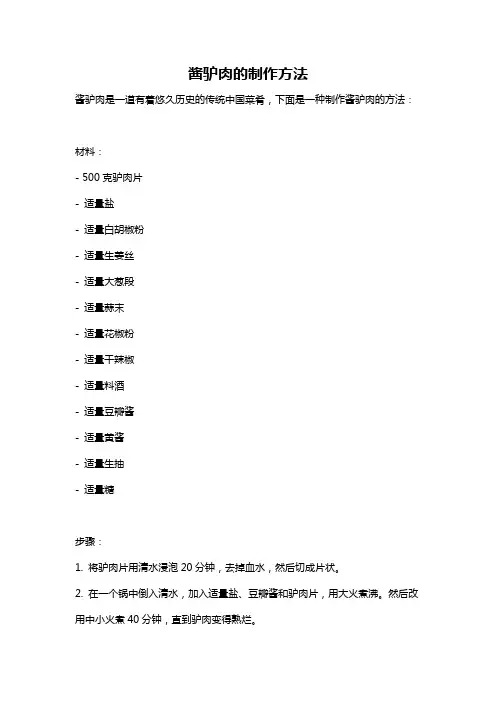 酱驴肉的制作方法