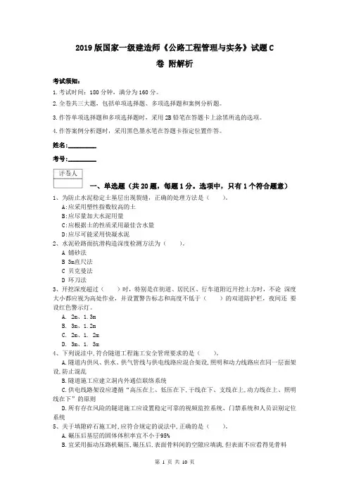2019版国家一级建造师《公路工程管理与实务》试题C卷 附解析