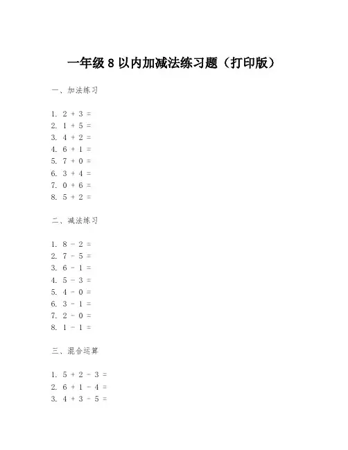 一年级8以内加减法练习题(打印版)