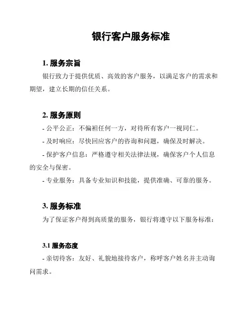 银行客户服务标准