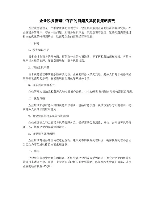 企业税务管理中存在的问题及其优化策略探究