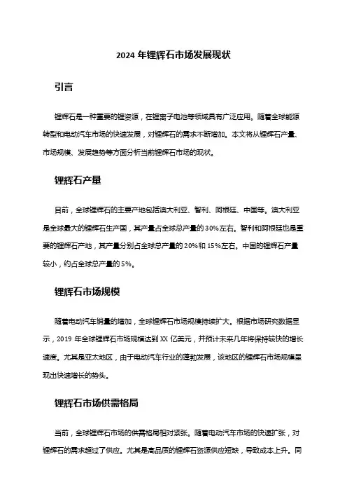 2024年锂辉石市场发展现状