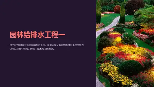 《园林给排水工程一》课件