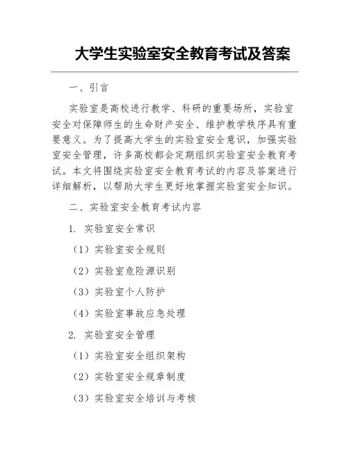 大学生实验室安全教育考试及答案