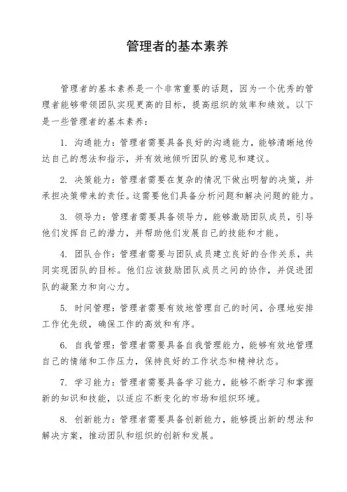 管理者的基本素养