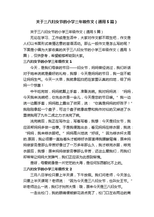 关于三八妇女节的小学三年级作文（通用5篇）