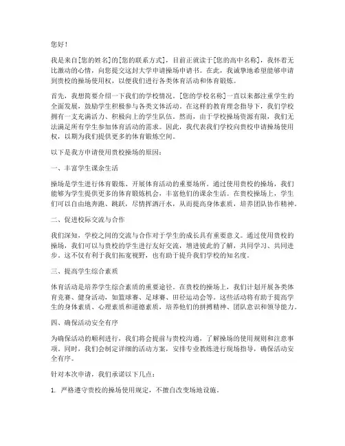 大学申请操场申请书