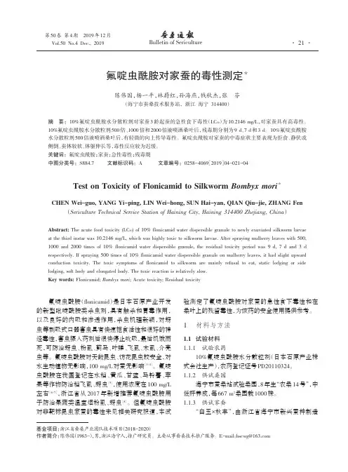氟啶虫酰胺对家蚕的毒性测定