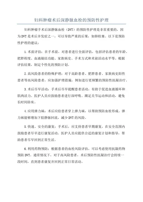 妇科肿瘤术后深静脉血栓的预防性护理