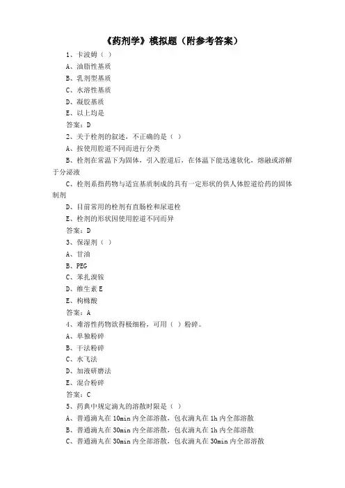 《药剂学》模拟题(附参考答案)