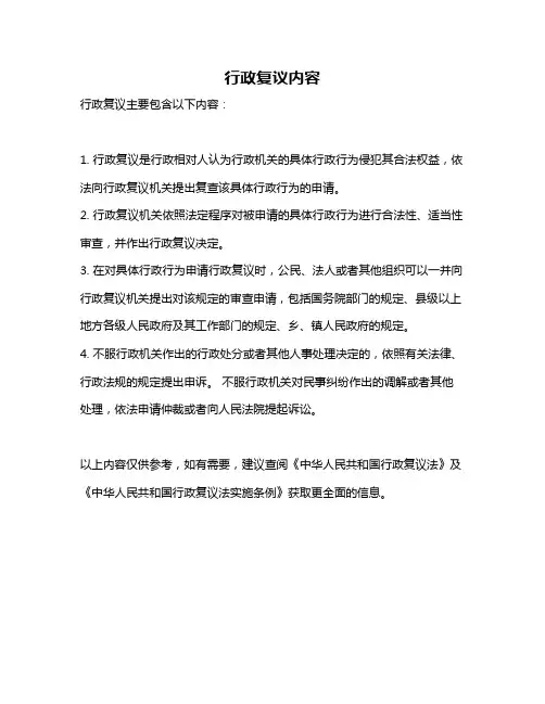 行政复议内容