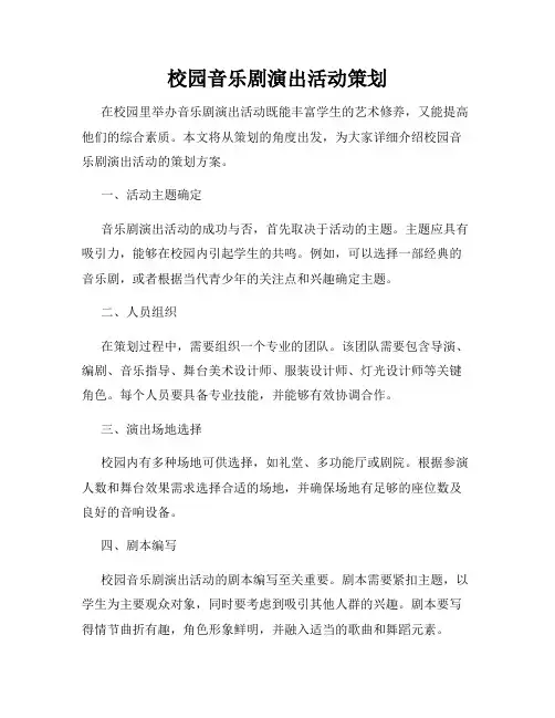 校园音乐剧演出活动策划