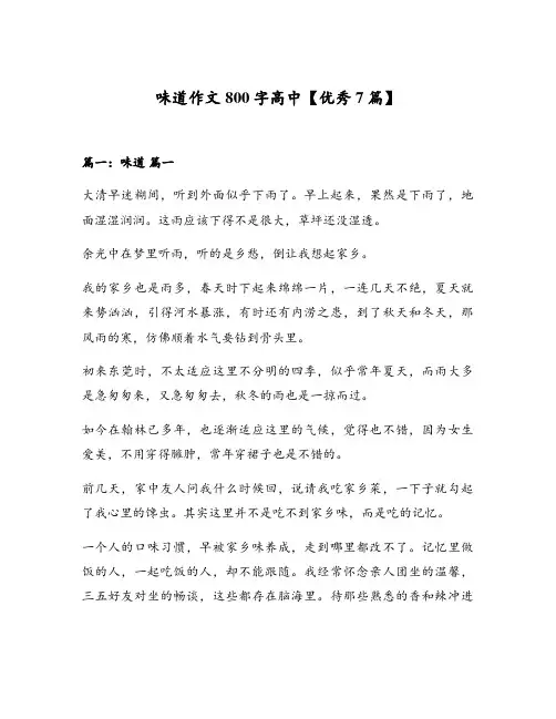 味道作文800字高中【优秀7篇】