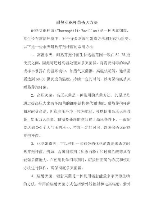 耐热芽孢杆菌杀灭方法