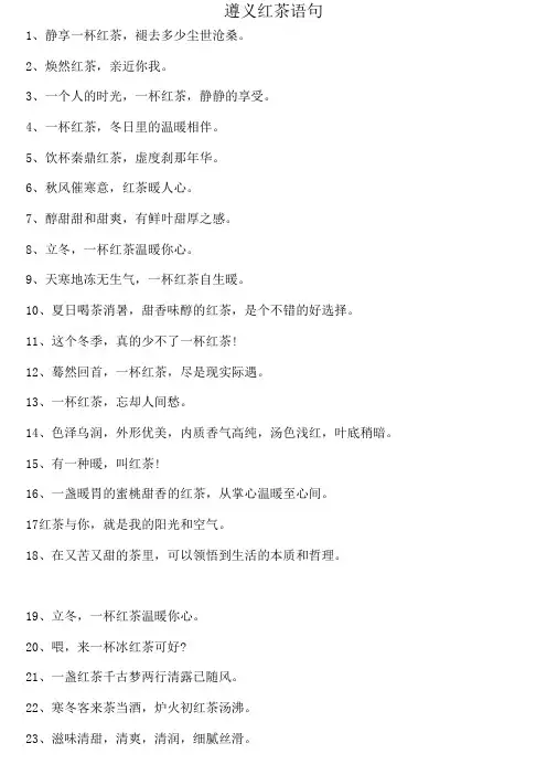 遵义红茶语句
