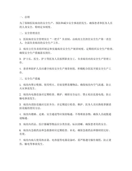 医院病房安全生产管理制度