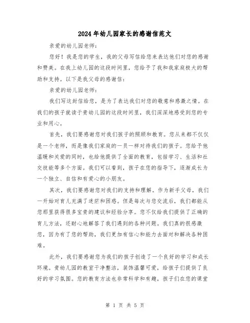 2024年幼儿园家长的感谢信范文（3篇）