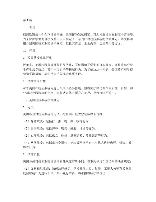 美国校园欺凌法律规定(3篇)