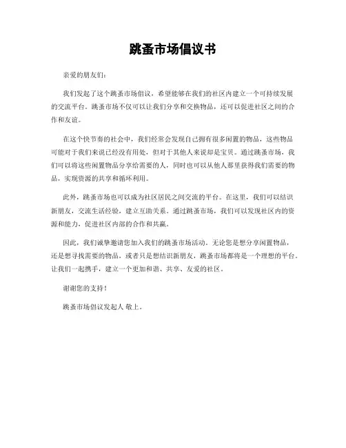 跳蚤市场倡议书