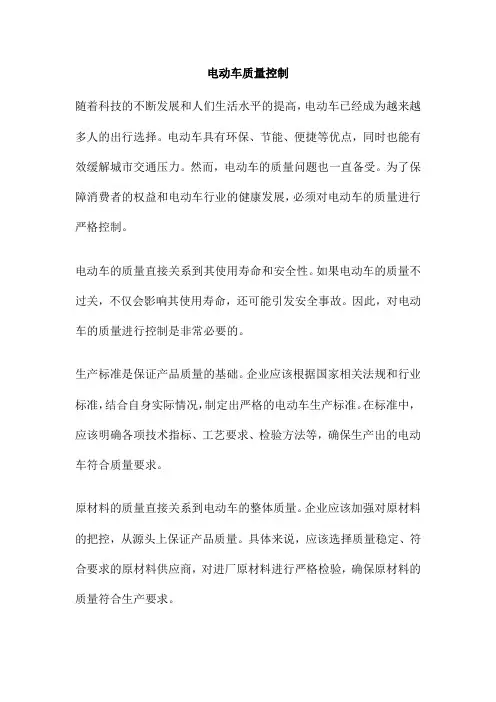 电动车质量控制