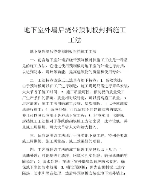 地下室外墙后浇带预制板封挡施工工法