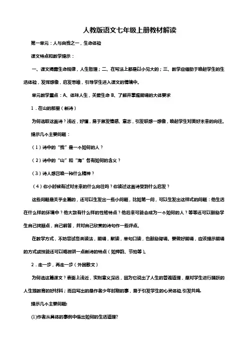 人教版语文七年级上册教材解读