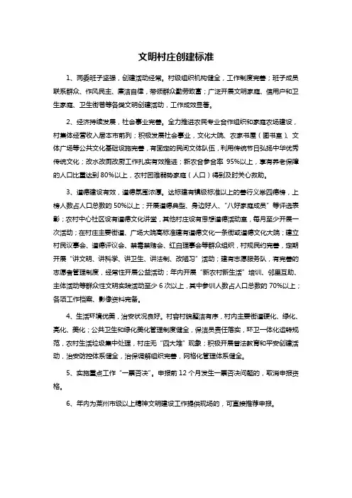 文明村庄创建标准