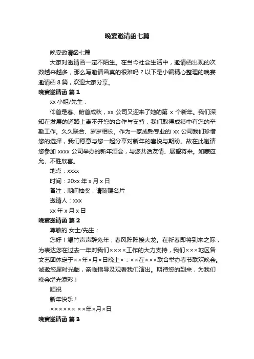 晚宴邀请函七篇
