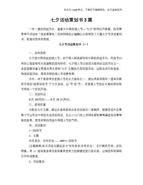 2018年七夕活动计划策划书3篇