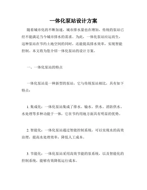 一体化泵站设计方案