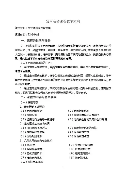 社会体育专业定向运动教学大纲