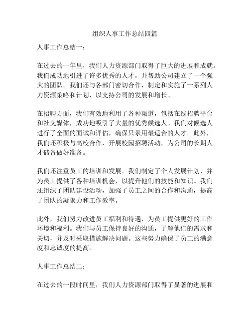 组织人事工作总结四篇