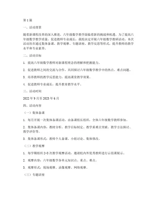 六年级数学教研活动安排(3篇)