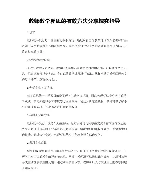 教师教学反思的有效方法分享探究指导