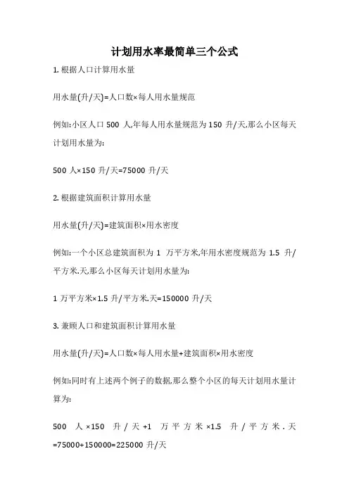 计划用水率最简单三个公式
