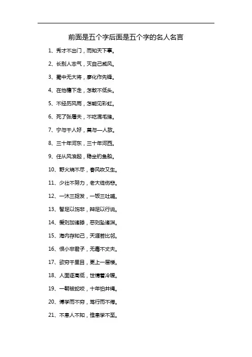 前面是五个字后面是五个字的名人名言
