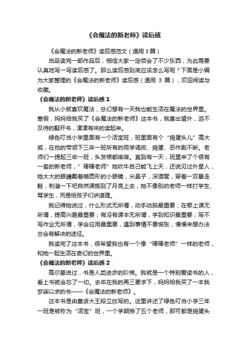 《会魔法的新老师》读后感范文（通用3篇）