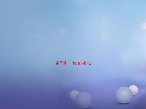 2018届河南中考语文第1部分第一讲文言文阅读第7篇桃花源记复习课件