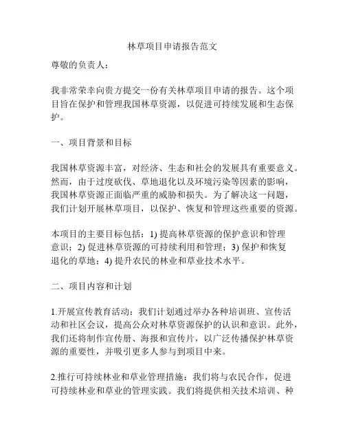 林草项目申请报告范文