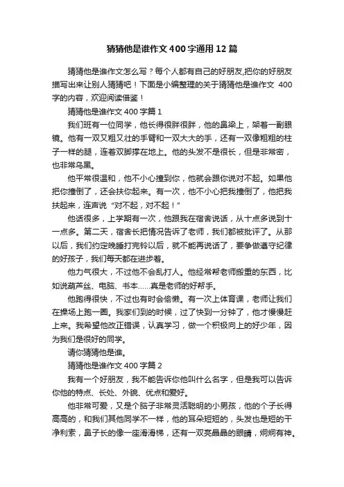 猜猜他是谁作文400字通用12篇